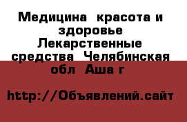 Медицина, красота и здоровье Лекарственные средства. Челябинская обл.,Аша г.